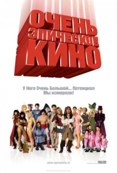 Смотреть Очень эпическое кино