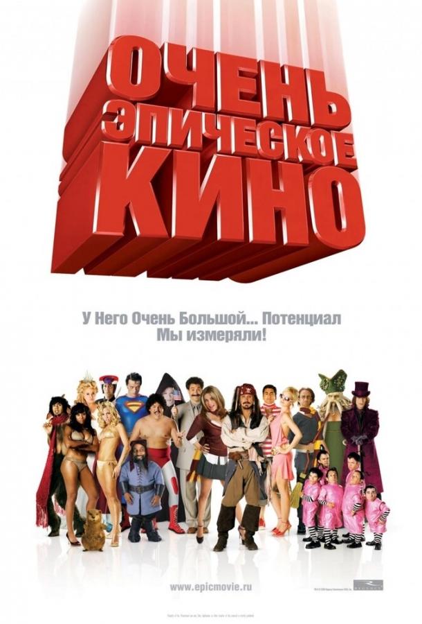Смотреть Очень эпическое кино