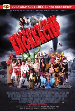 Смотреть Нереальный блокбастер