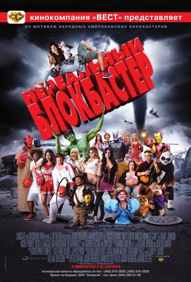 Смотреть Нереальный блокбастер